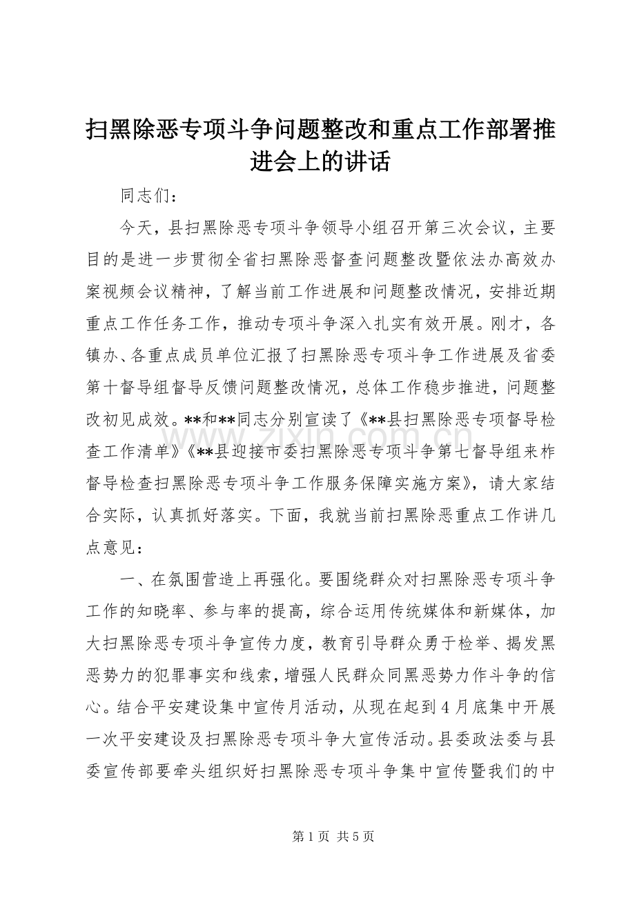 扫黑除恶专项斗争问题整改和重点工作部署推进会上的讲话发言.docx_第1页