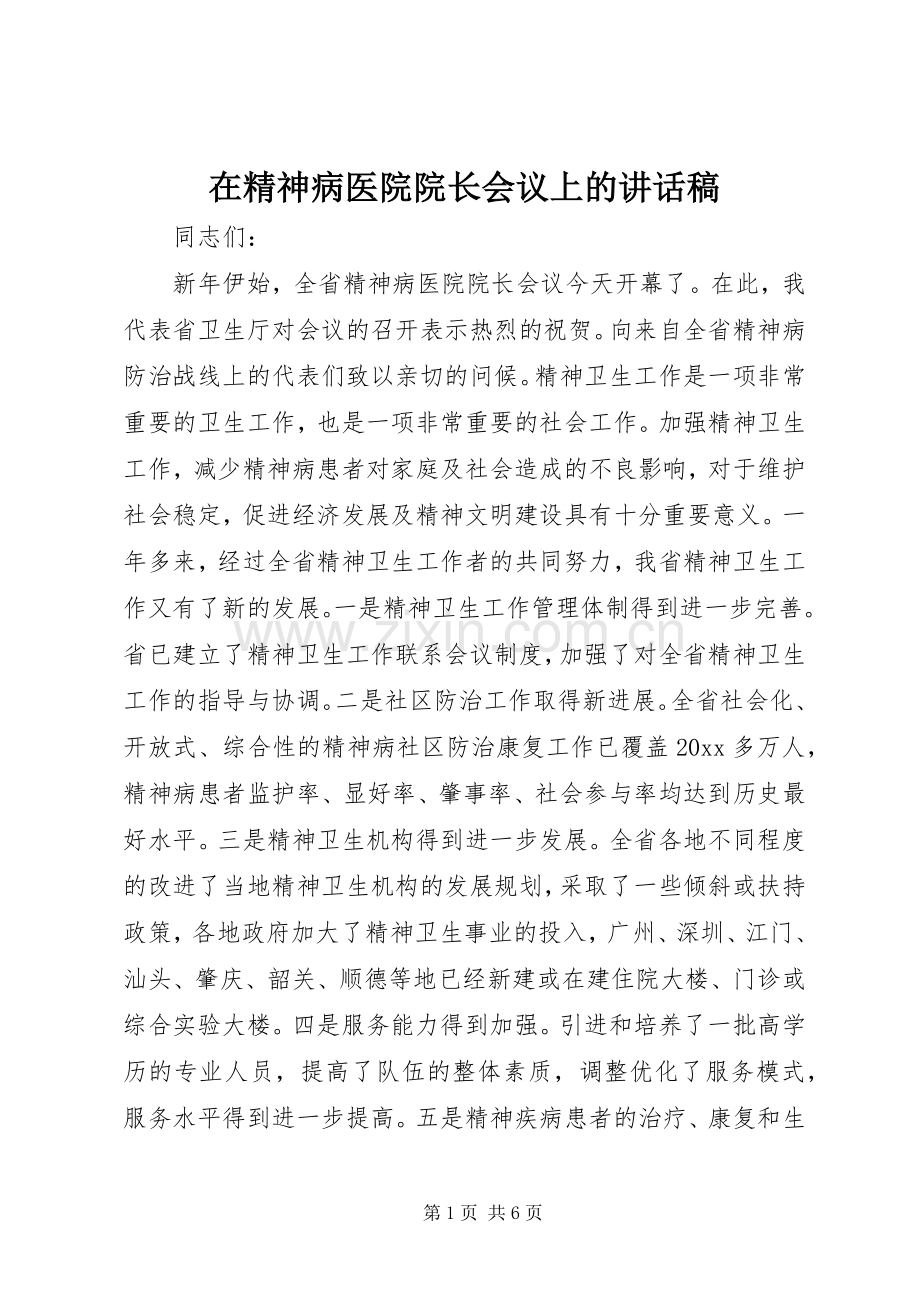 在精神病医院院长会议上的的讲话稿 (2).docx_第1页