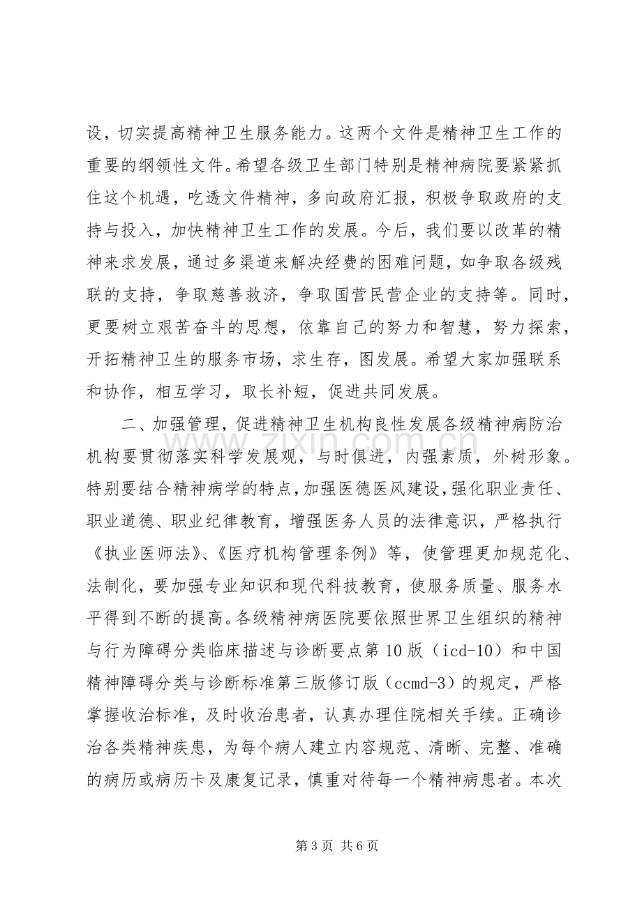 在精神病医院院长会议上的的讲话稿 (2).docx_第3页