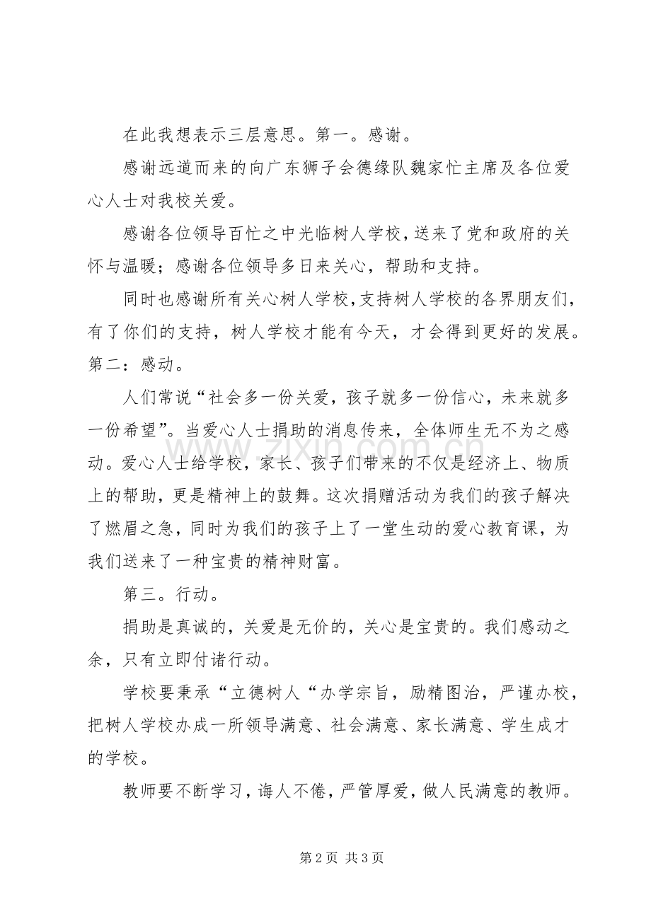 何校长在爱心捐助活动仪式上的讲话发言1[5篇模版].docx_第2页