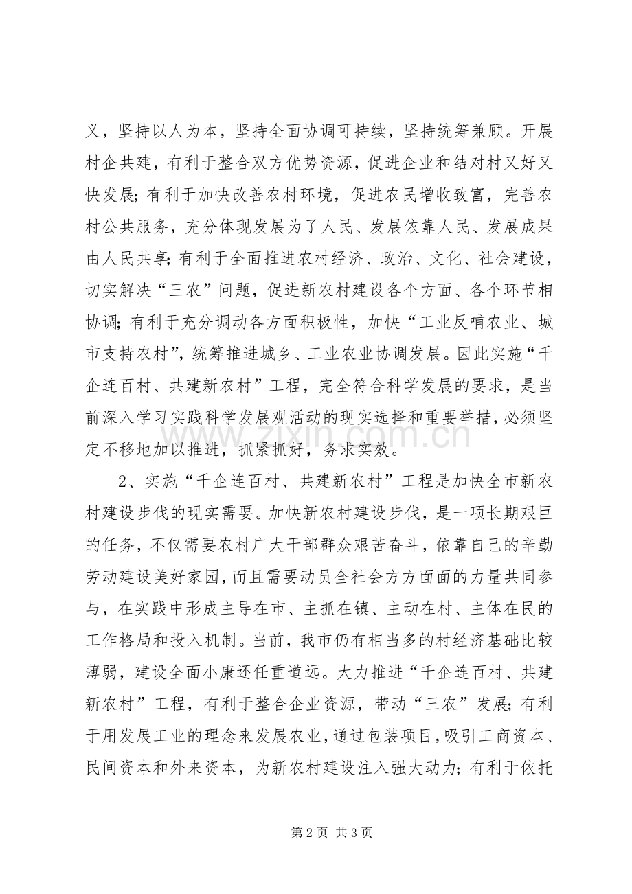 村企结对建设工作会议讲话发言_1.docx_第2页