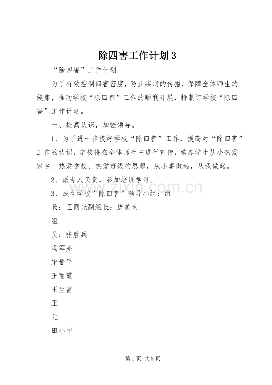 除四害工作计划3.docx_第1页