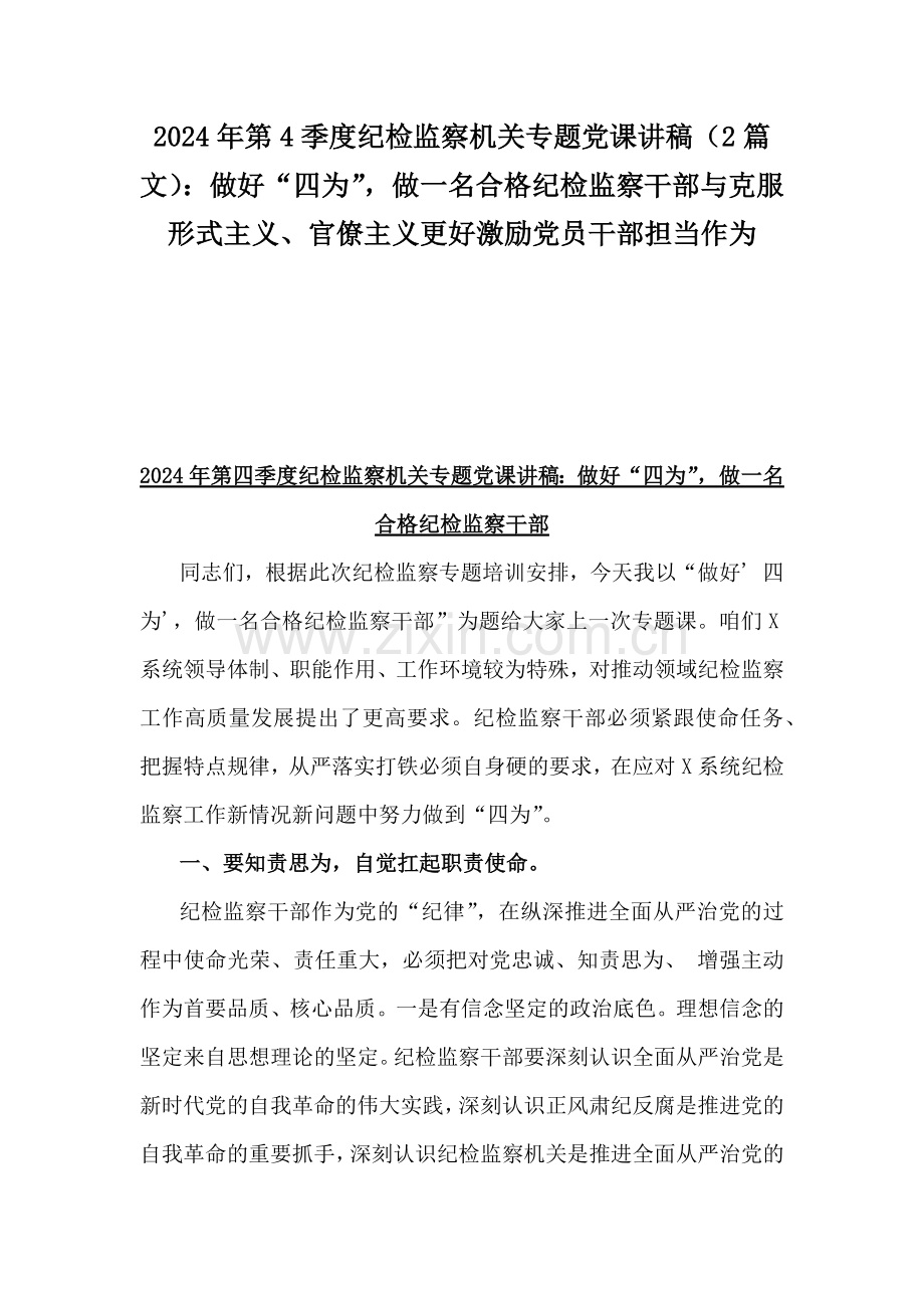 2024年第4季度纪检监察机关专题党课讲稿（2篇文）：做好“四为”做一名合格纪检监察干部与克服形式主义、官僚主义更好激励党员干部担当作为.docx_第1页