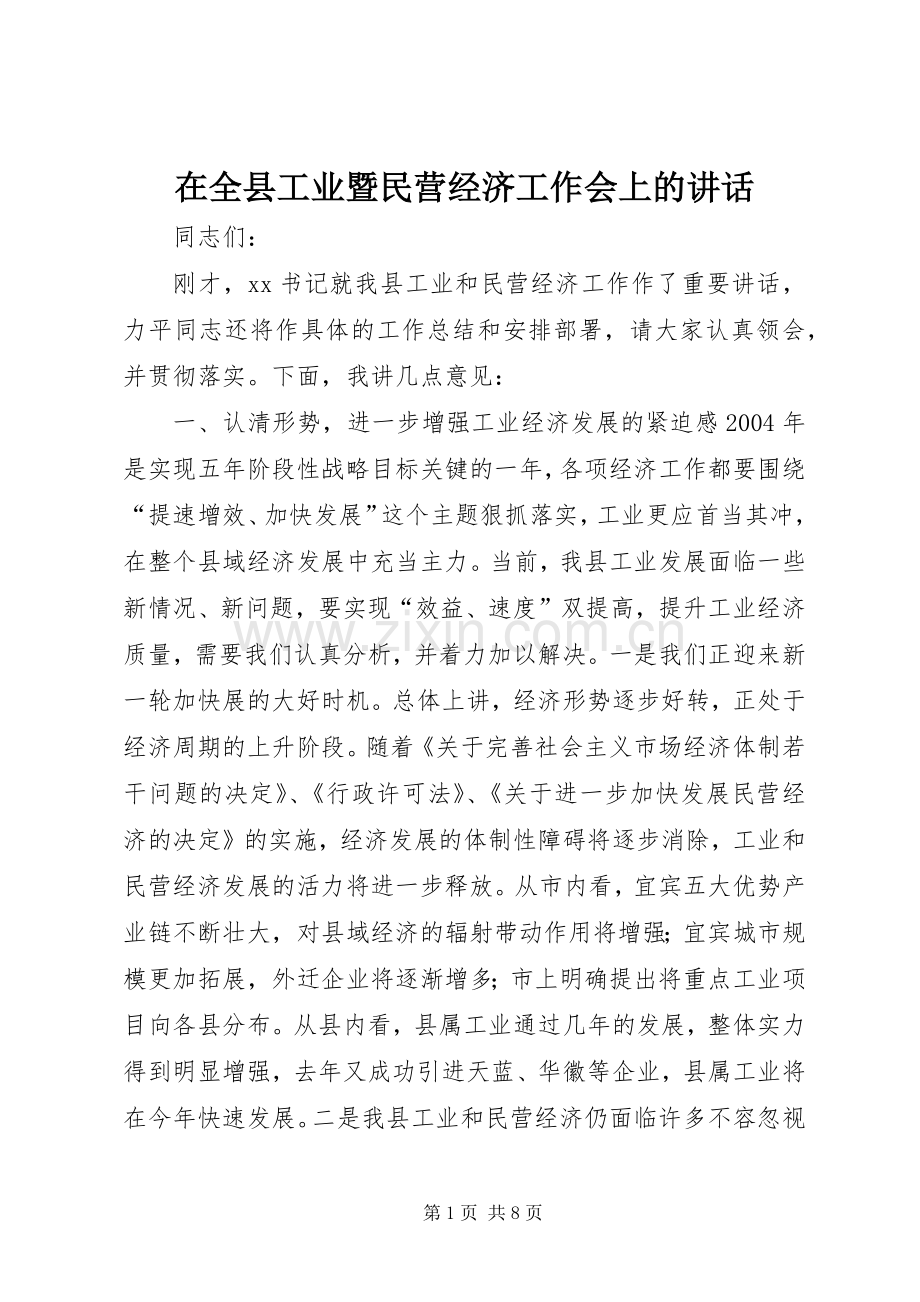 在全县工业暨民营经济工作会上的讲话发言_1.docx_第1页