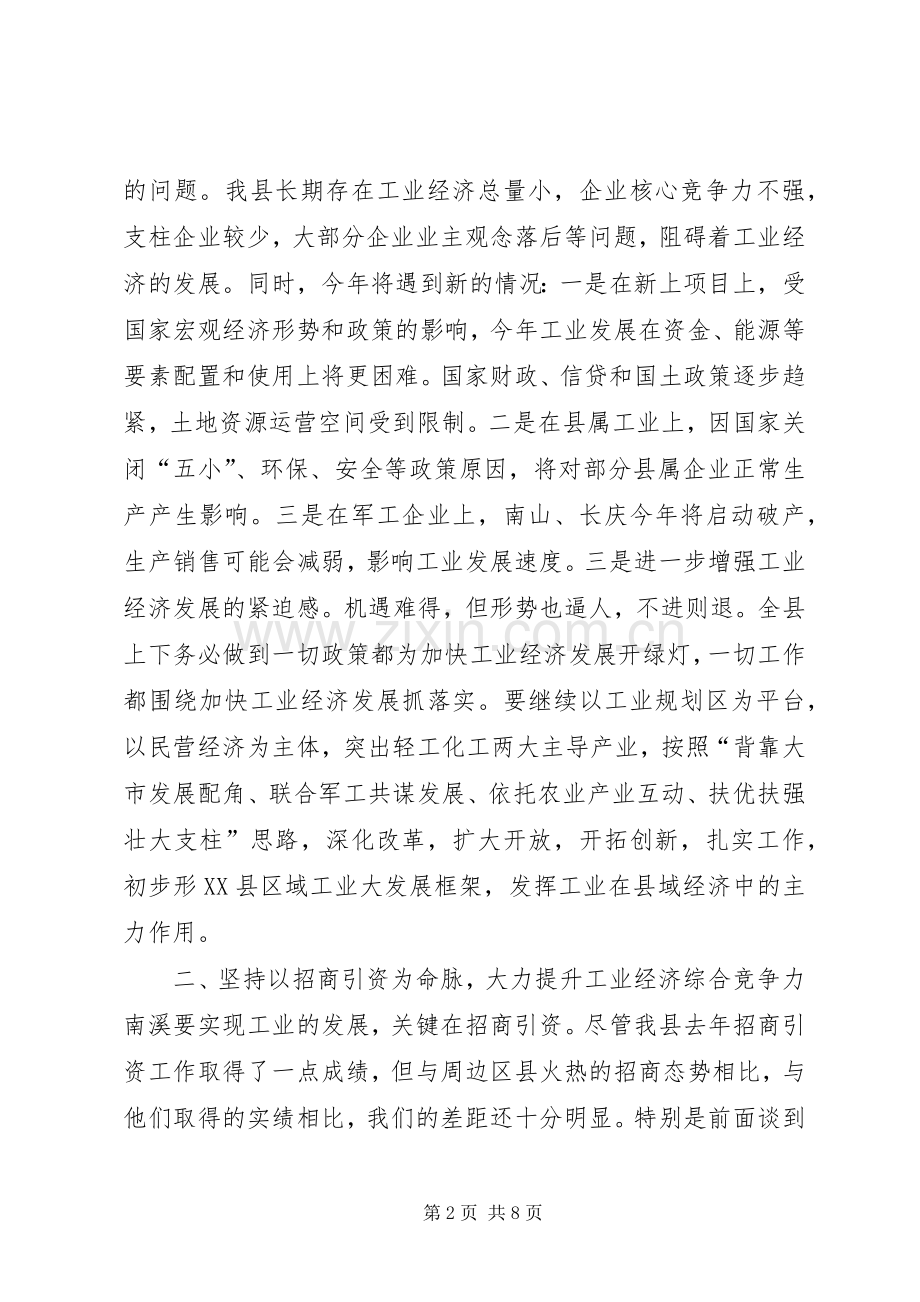 在全县工业暨民营经济工作会上的讲话发言_1.docx_第2页