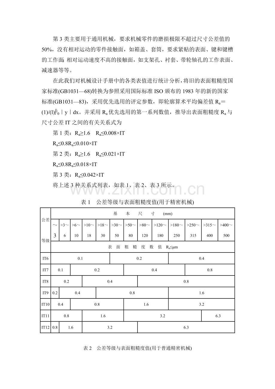 机械零件表面粗糙度的选择.doc_第2页