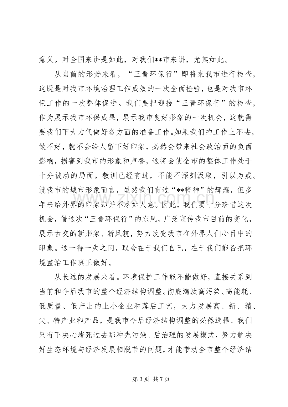 市委书记在全市环境综合整治再动员大会上的讲话发言.docx_第3页