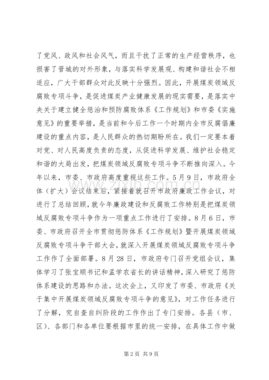 在全市煤炭领域反腐败专项斗争工作会议上的讲话发言_1.docx_第2页