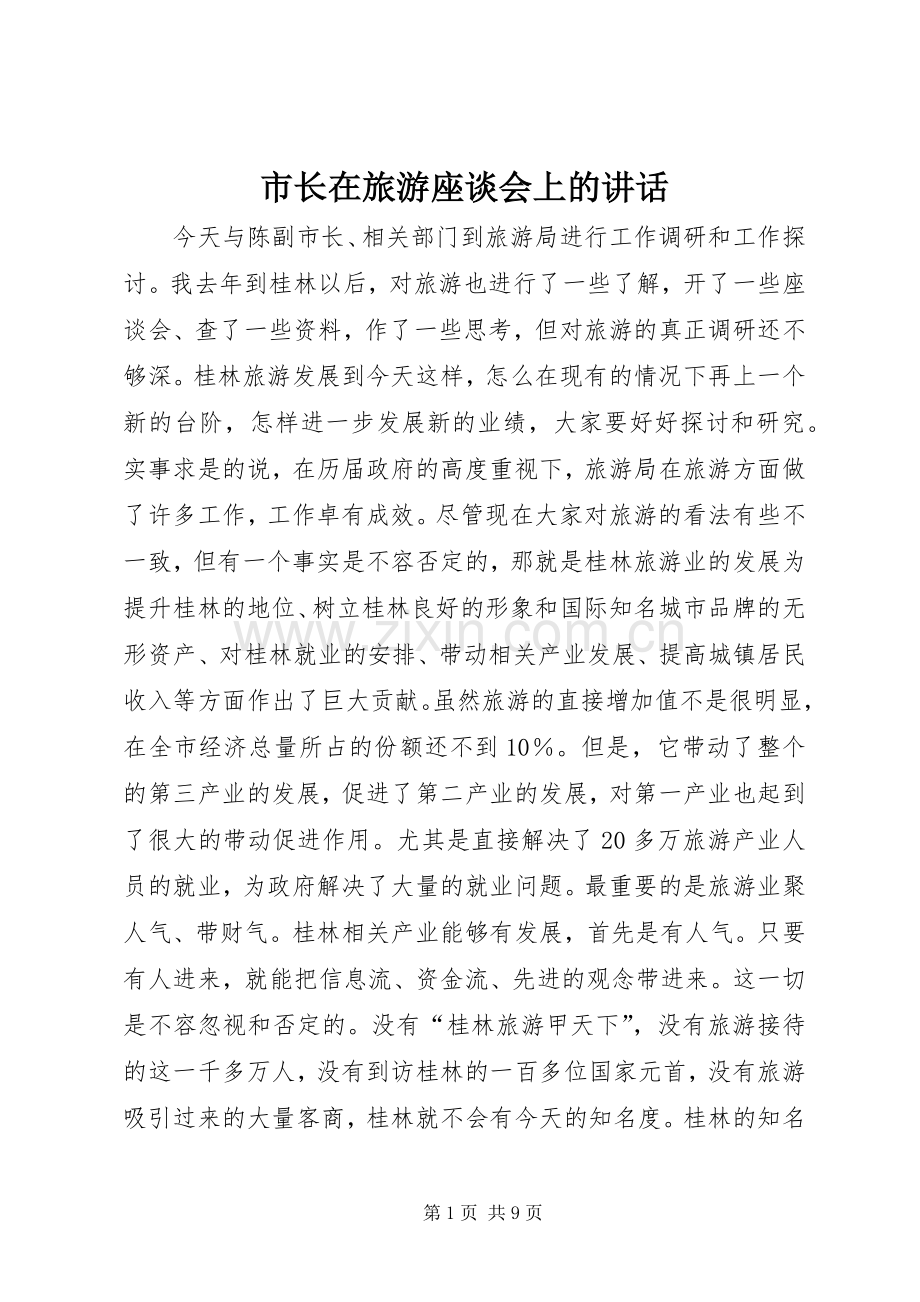 市长在旅游座谈会上的讲话发言.docx_第1页