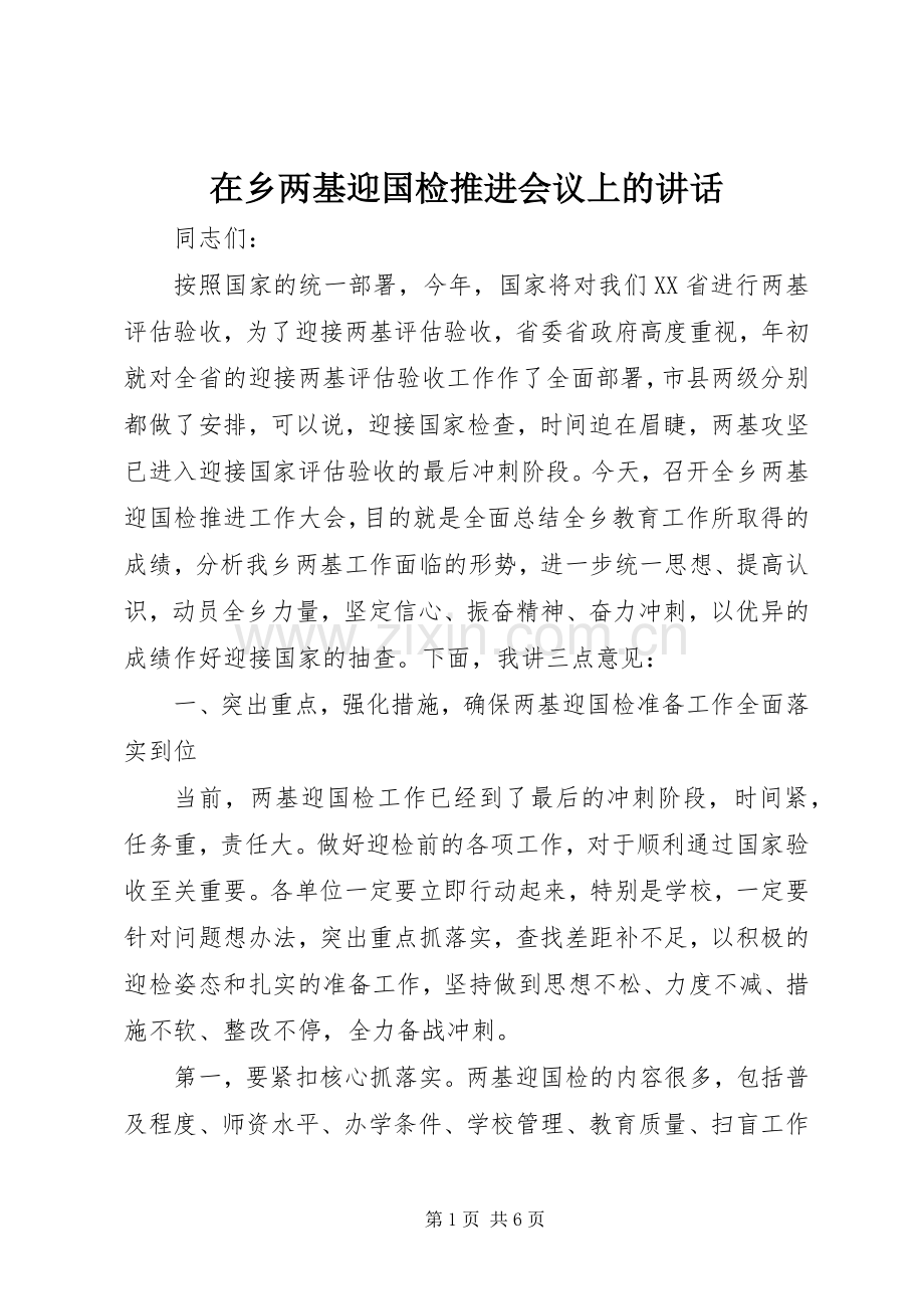 在乡两基迎国检推进会议上的讲话发言.docx_第1页