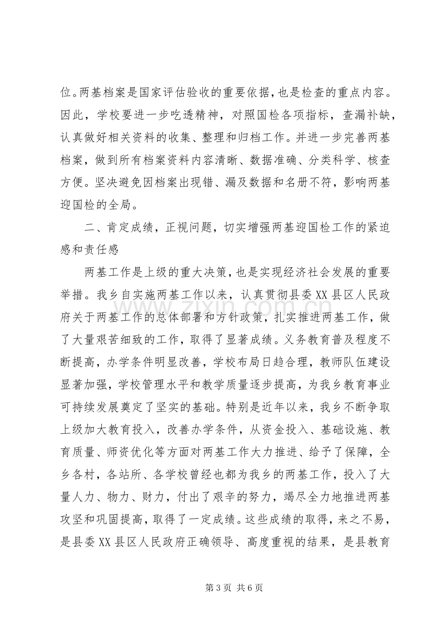 在乡两基迎国检推进会议上的讲话发言.docx_第3页