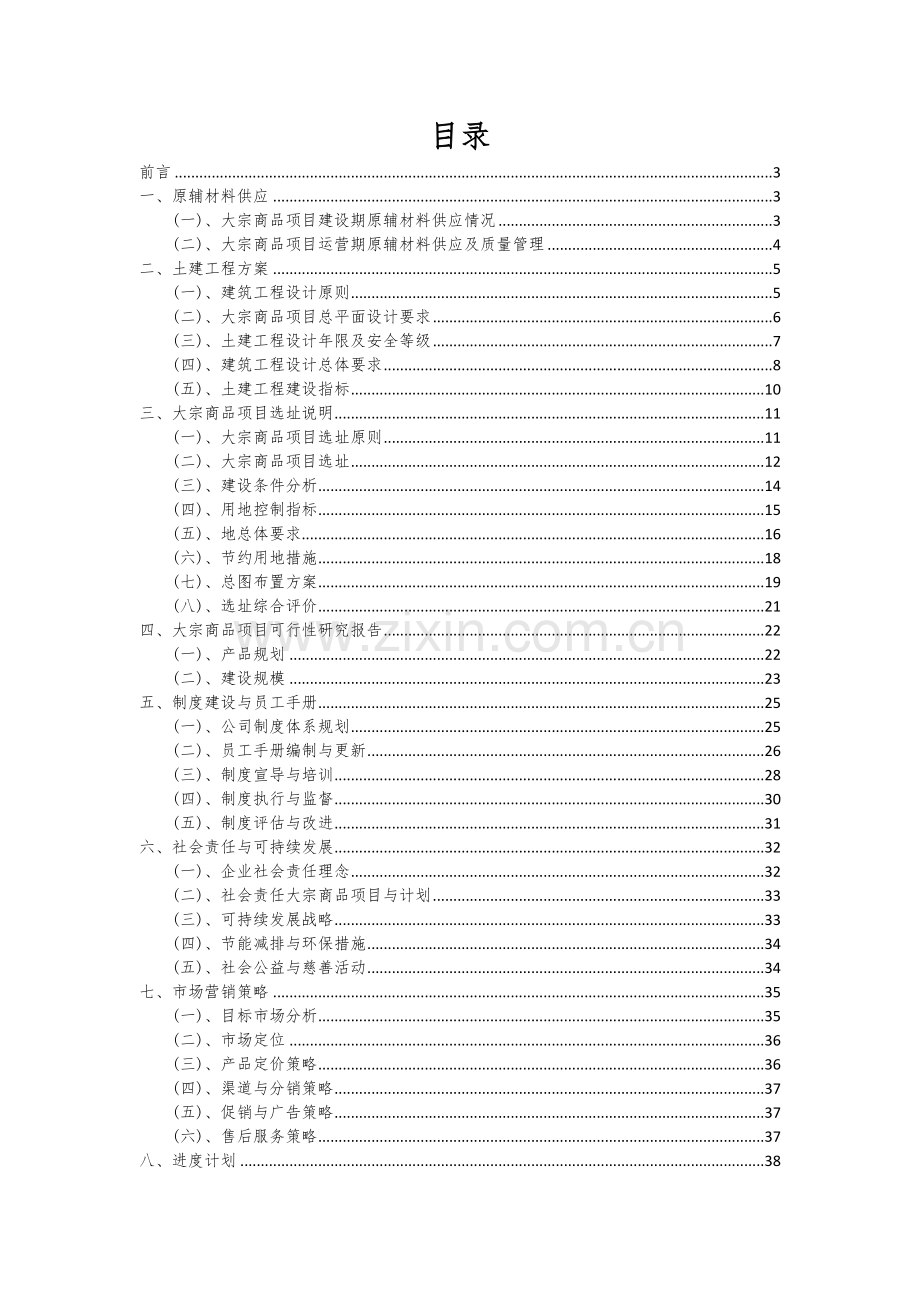 大宗商品项目投资分析及可行性报告.docx_第2页