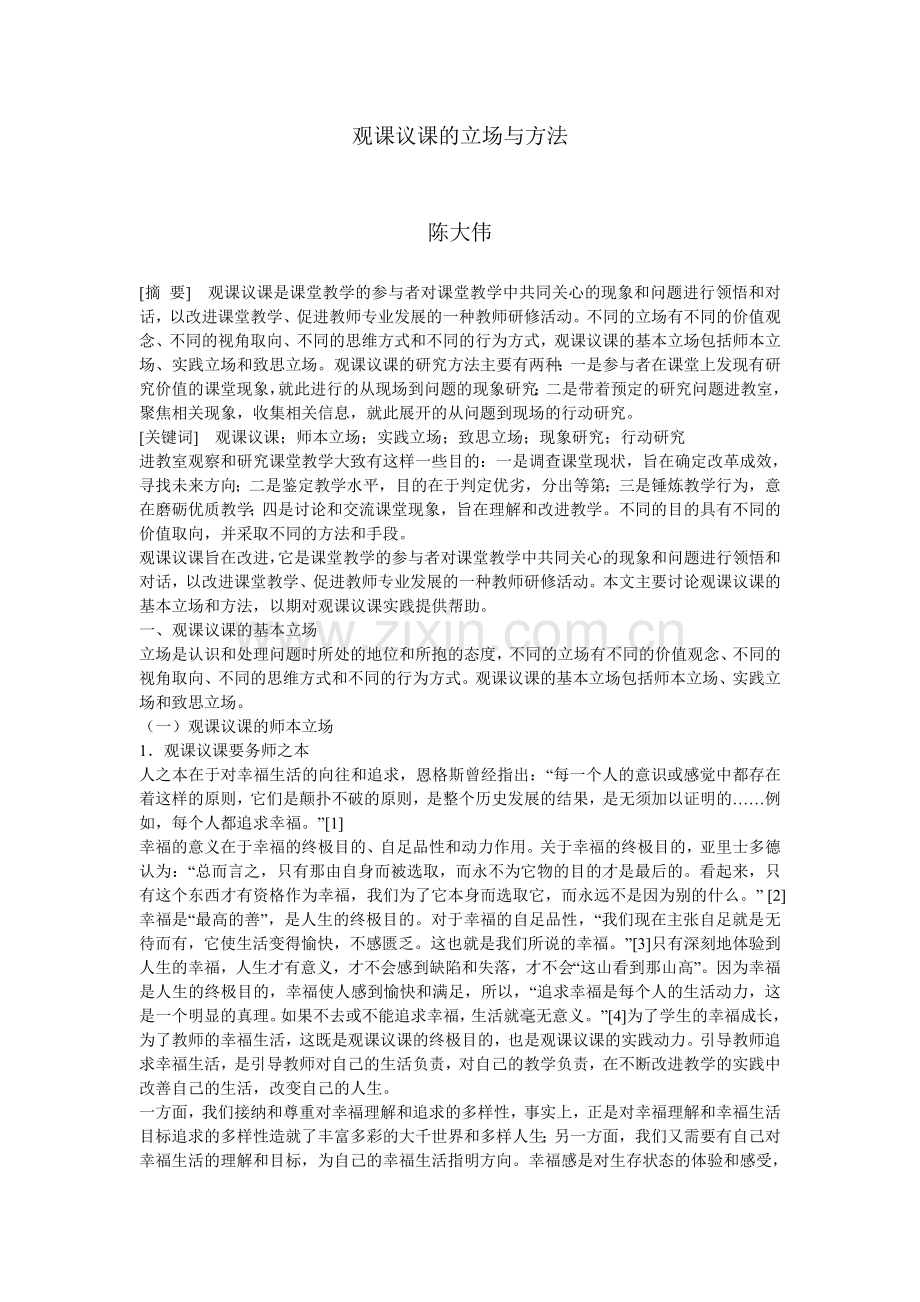 观课议课的立场与方法.doc_第1页