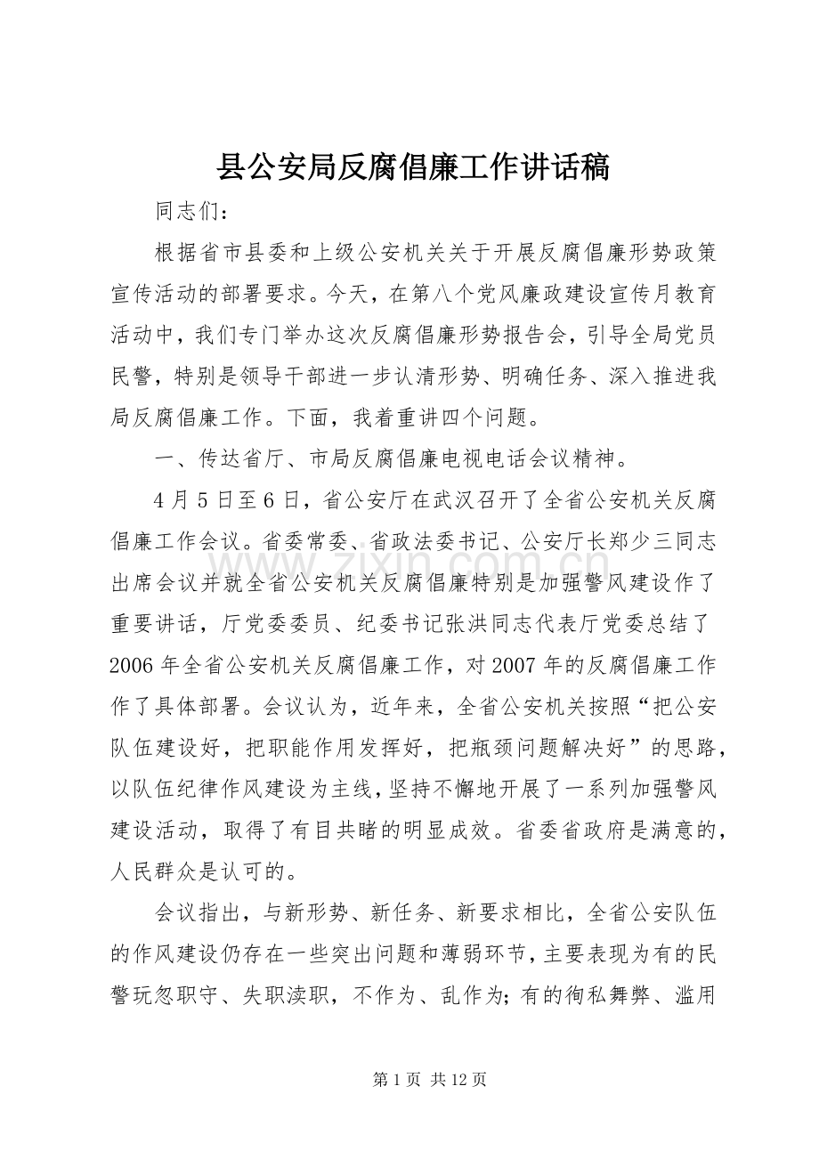 县公安局反腐倡廉工作讲话发言稿.docx_第1页