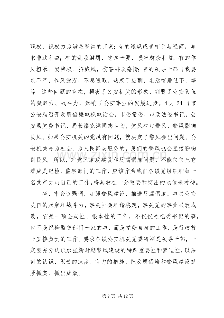 县公安局反腐倡廉工作讲话发言稿.docx_第2页