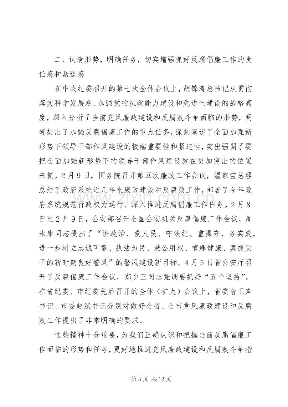 县公安局反腐倡廉工作讲话发言稿.docx_第3页