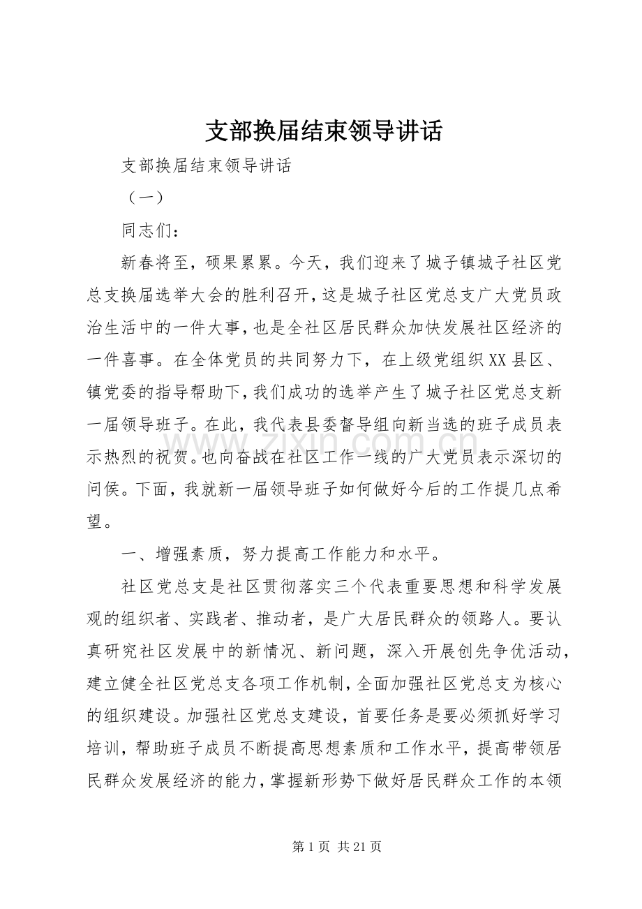 支部换届结束领导讲话发言.docx_第1页