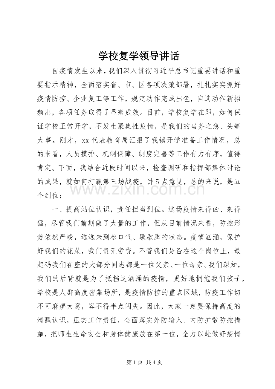 学校复学领导讲话发言.docx_第1页