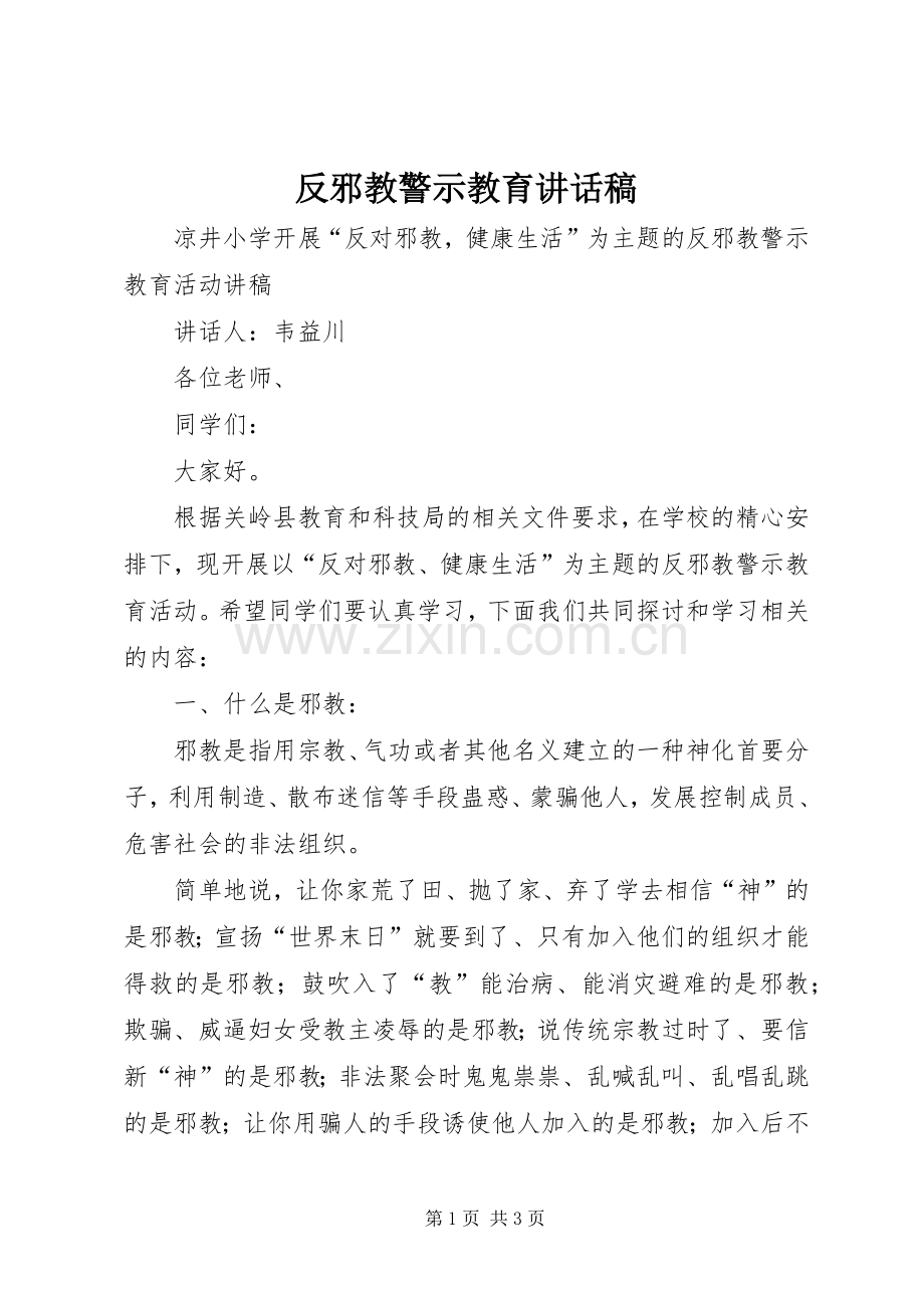 反邪教警示教育讲话发言稿.docx_第1页