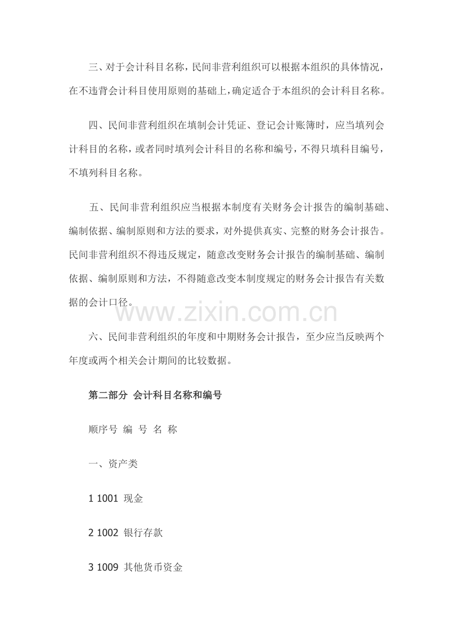 民间非营利组织会计制度会计科目和会计报表.docx_第2页