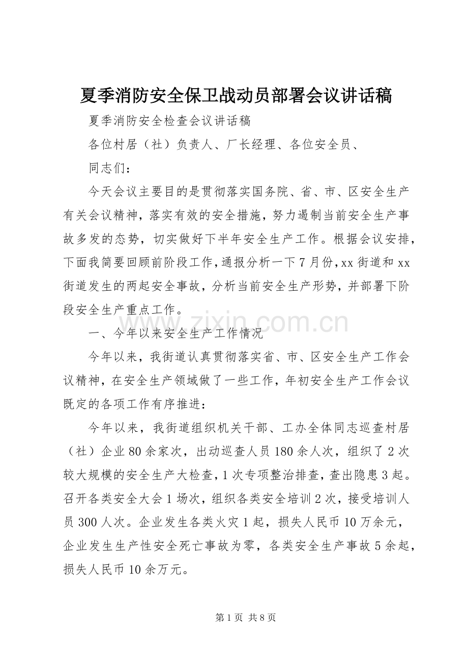 夏季消防安全保卫战动员部署会议的讲话发言稿.docx_第1页