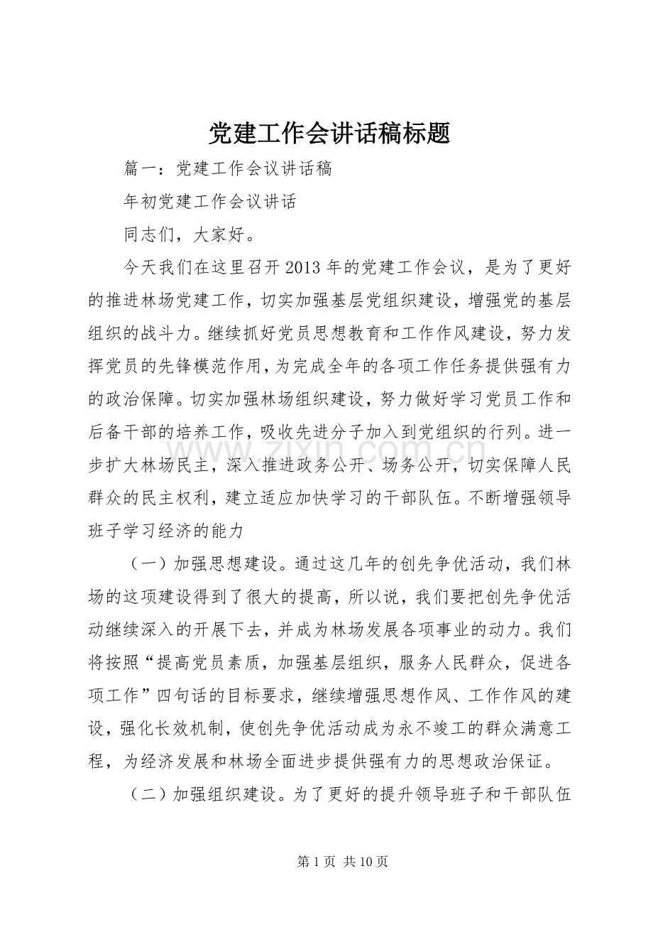 党建工作会讲话发言稿标题.docx_第1页