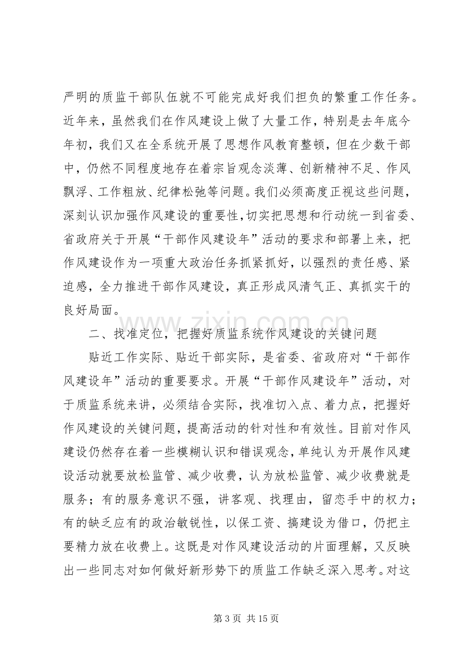 质监系统“干部作风建设年”活动动员大会上的讲话发言.docx_第3页