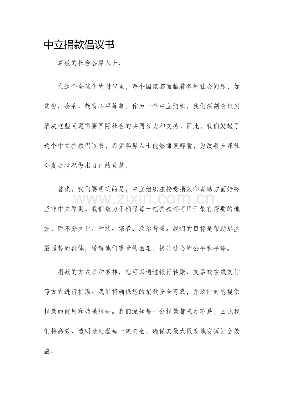 中立捐款倡议书.docx_第1页