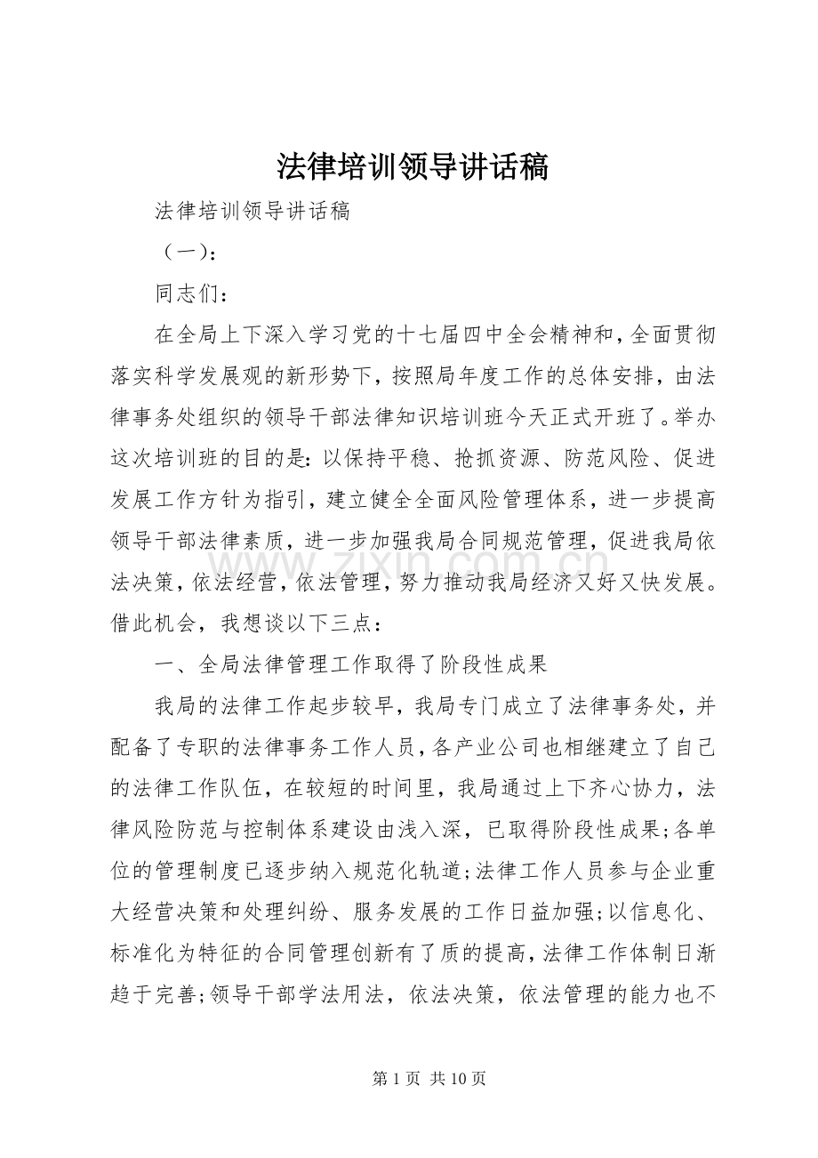 法律培训领导讲话发言稿.docx_第1页