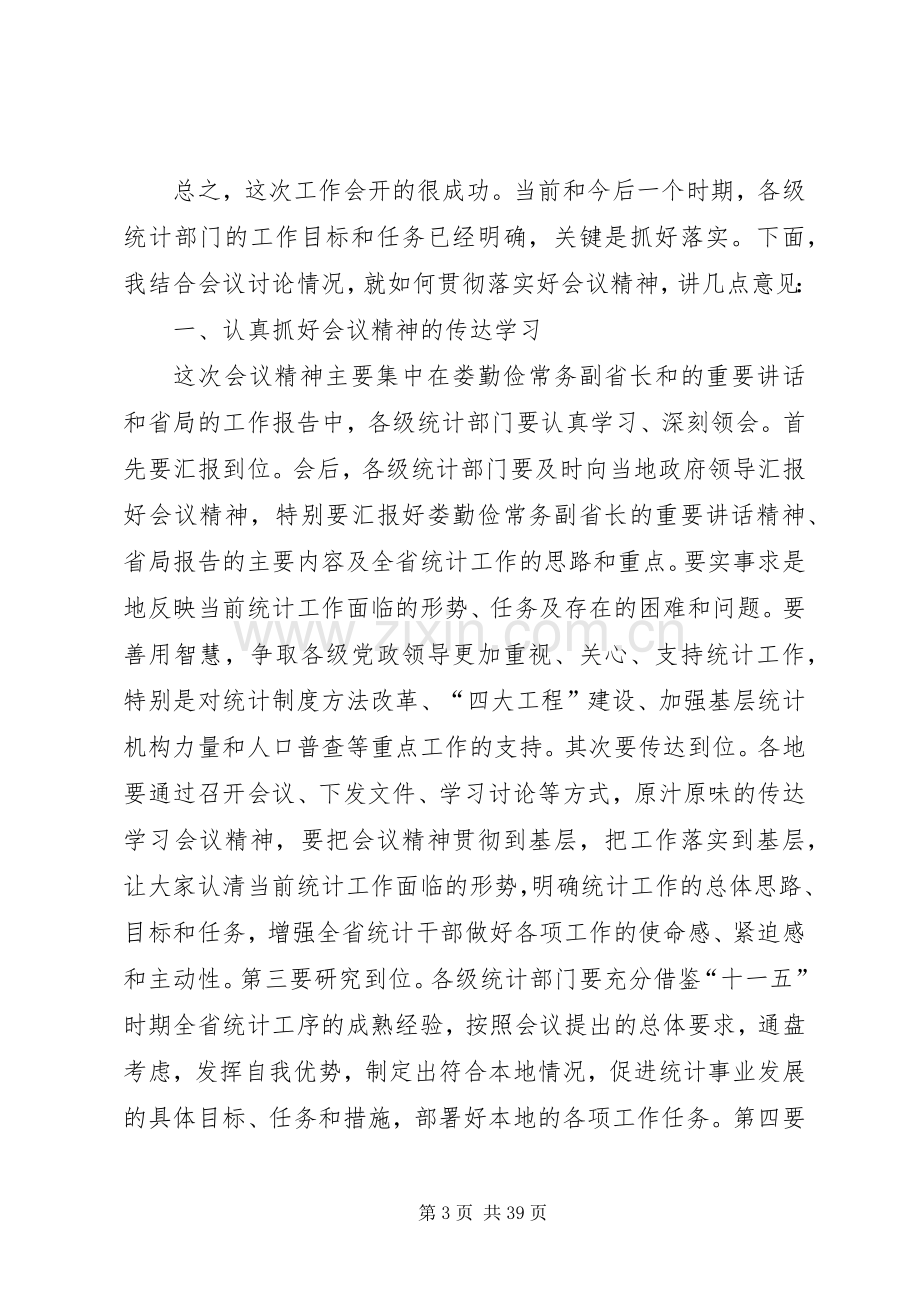 统计局副局长在统计工作会议结束时的讲话发言.docx_第3页