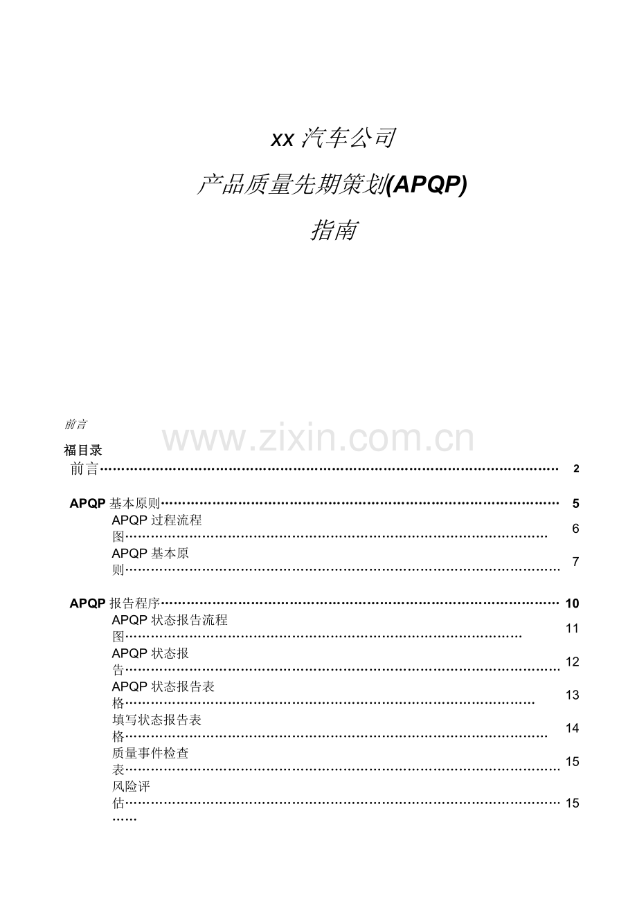 xx汽车公司产品质量先期策划(APQP)指南.docx_第1页