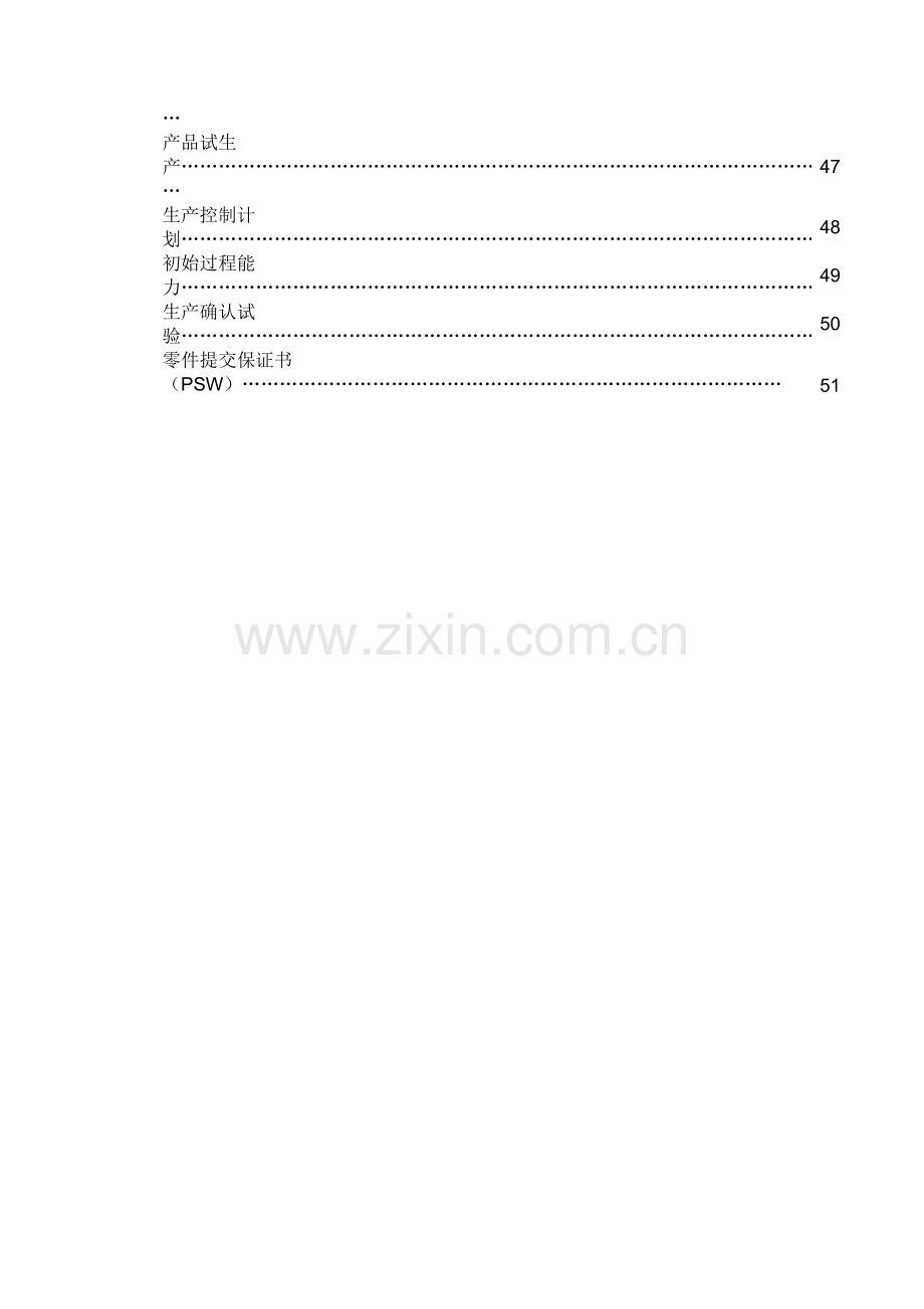 xx汽车公司产品质量先期策划(APQP)指南.docx_第3页