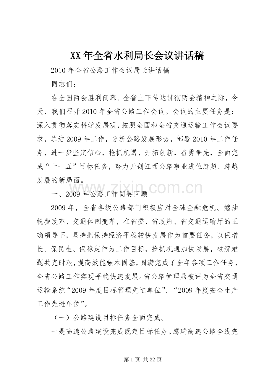 XX年全省水利局长会议的讲话发言稿.docx_第1页