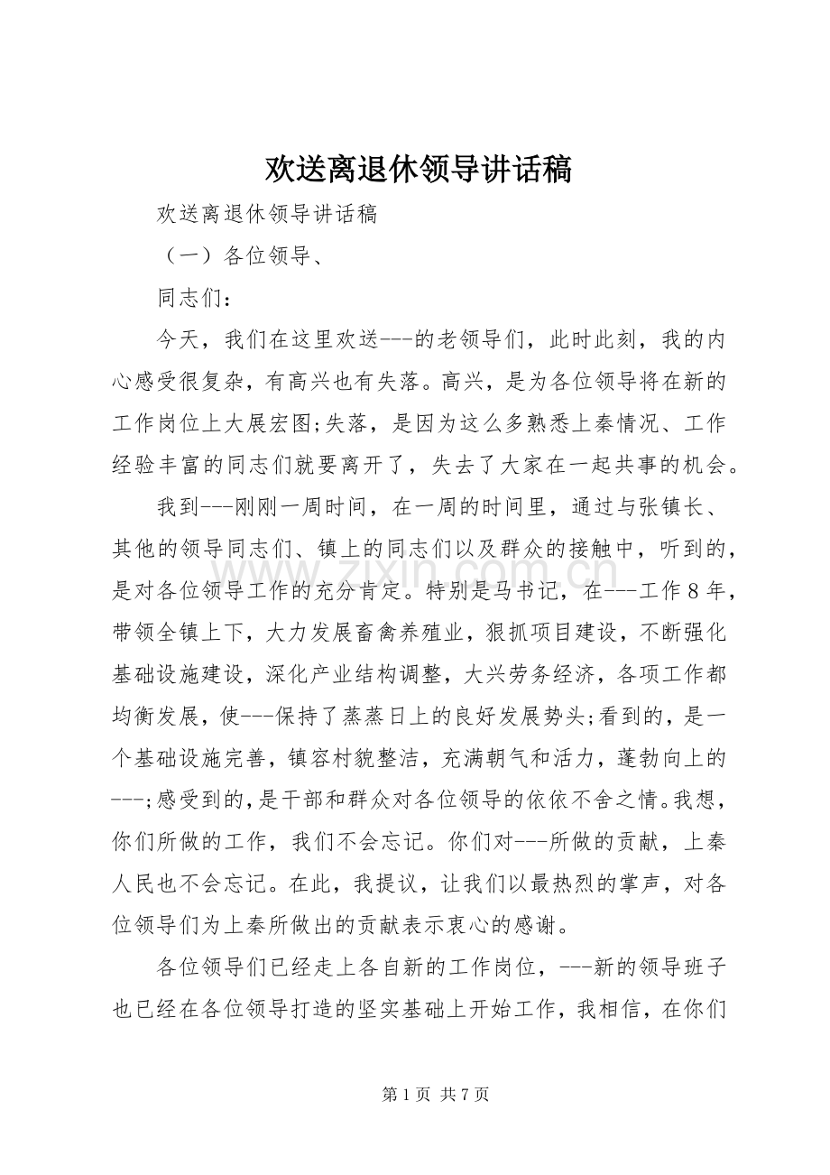 欢送离退休领导讲话发言稿.docx_第1页