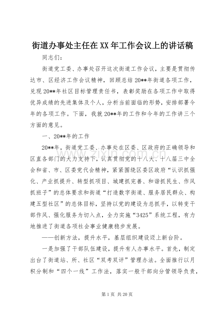 街道办事处主任在XX年工作会议上讲话发言稿.docx_第1页