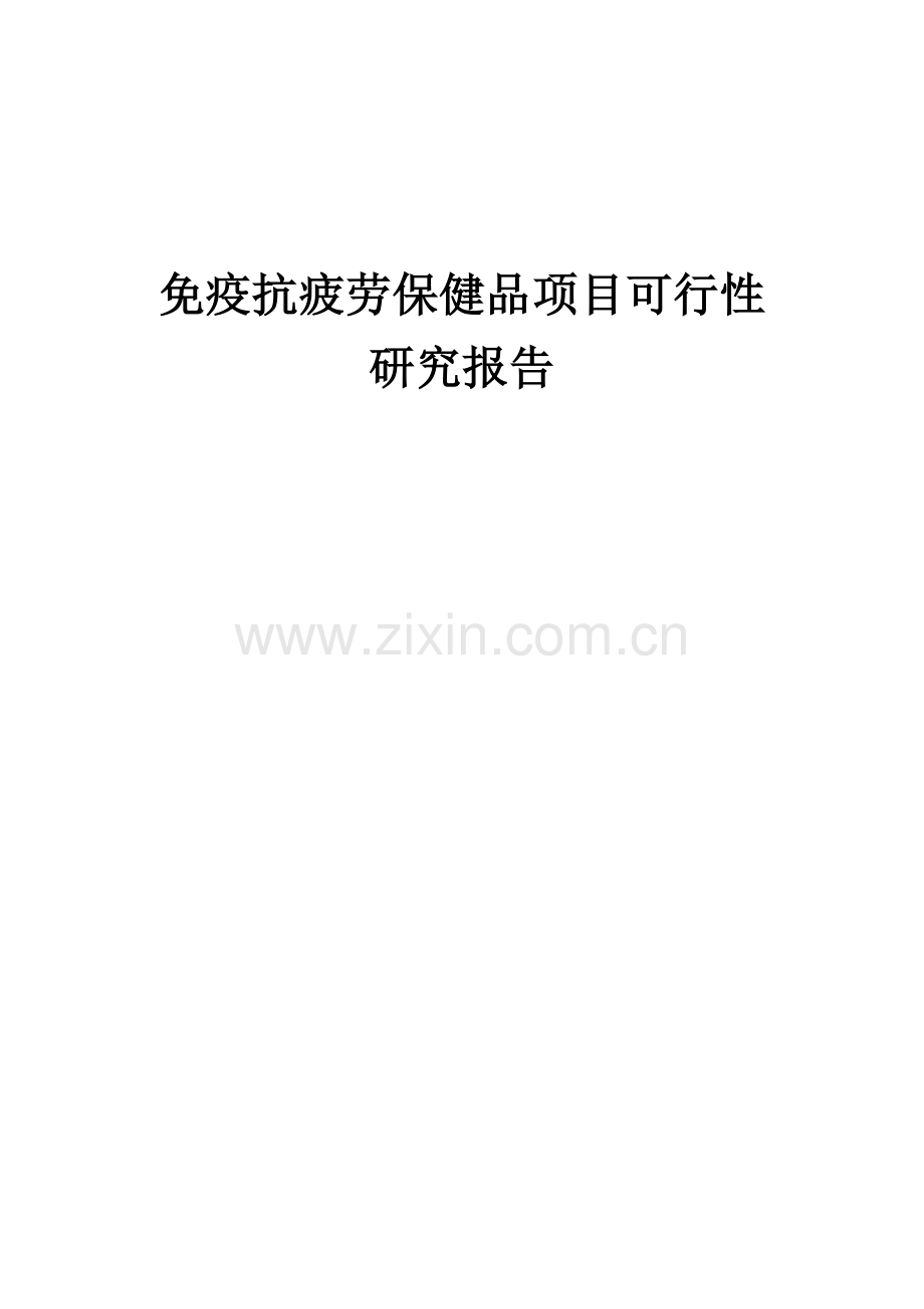 免疫抗疲劳保健品项目可行性研究报告.docx_第1页