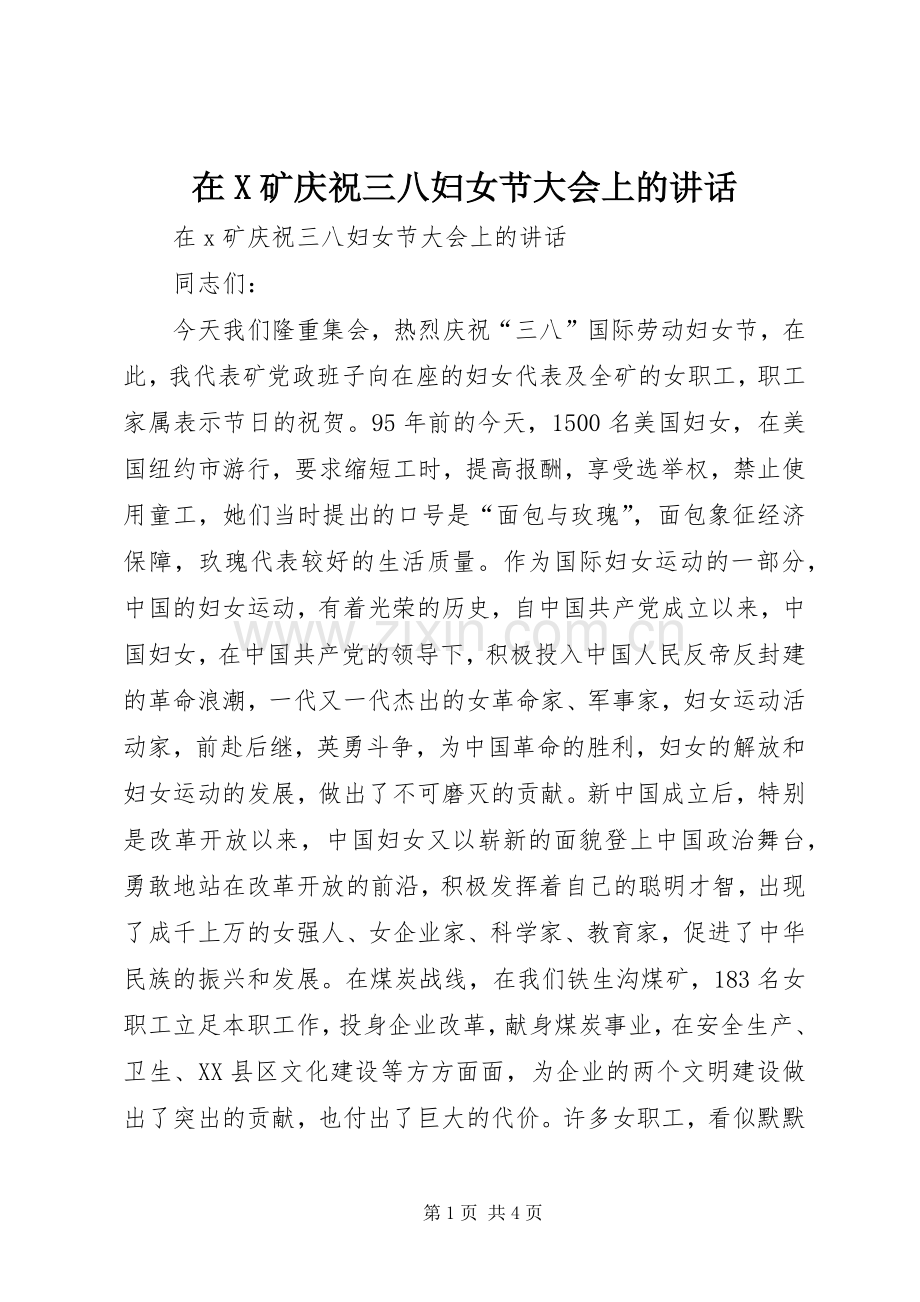 在X矿庆祝三八妇女节大会上的讲话发言.docx_第1页