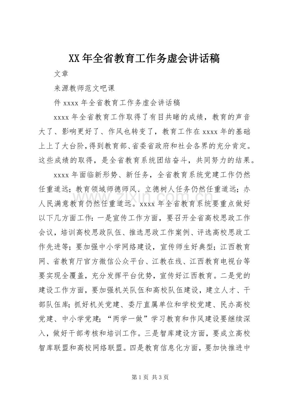 XX年全省教育工作务虚会讲话发言稿.docx_第1页