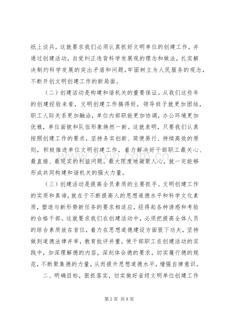 在创建省级文明单位动员大会上的讲话发言.docx_第2页