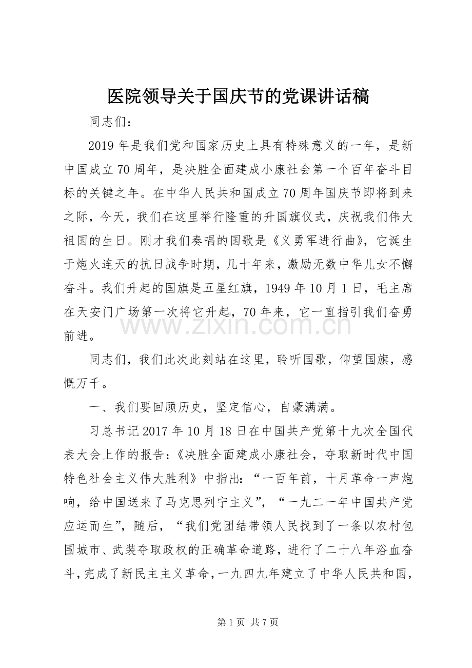 医院领导关于国庆节的党课讲话发言稿.docx_第1页