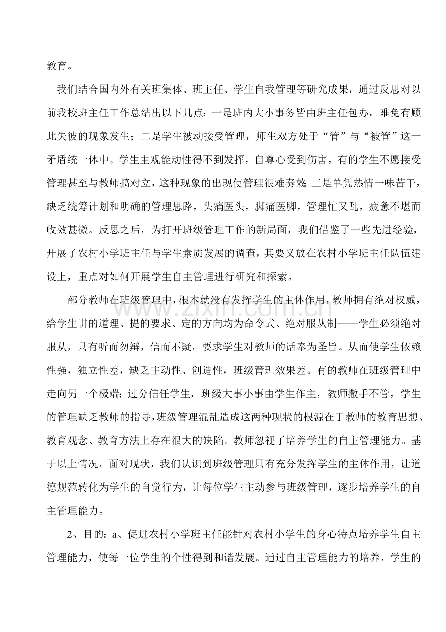 农村小学生自主管理班级能力的培养研究调查报告.doc_第2页