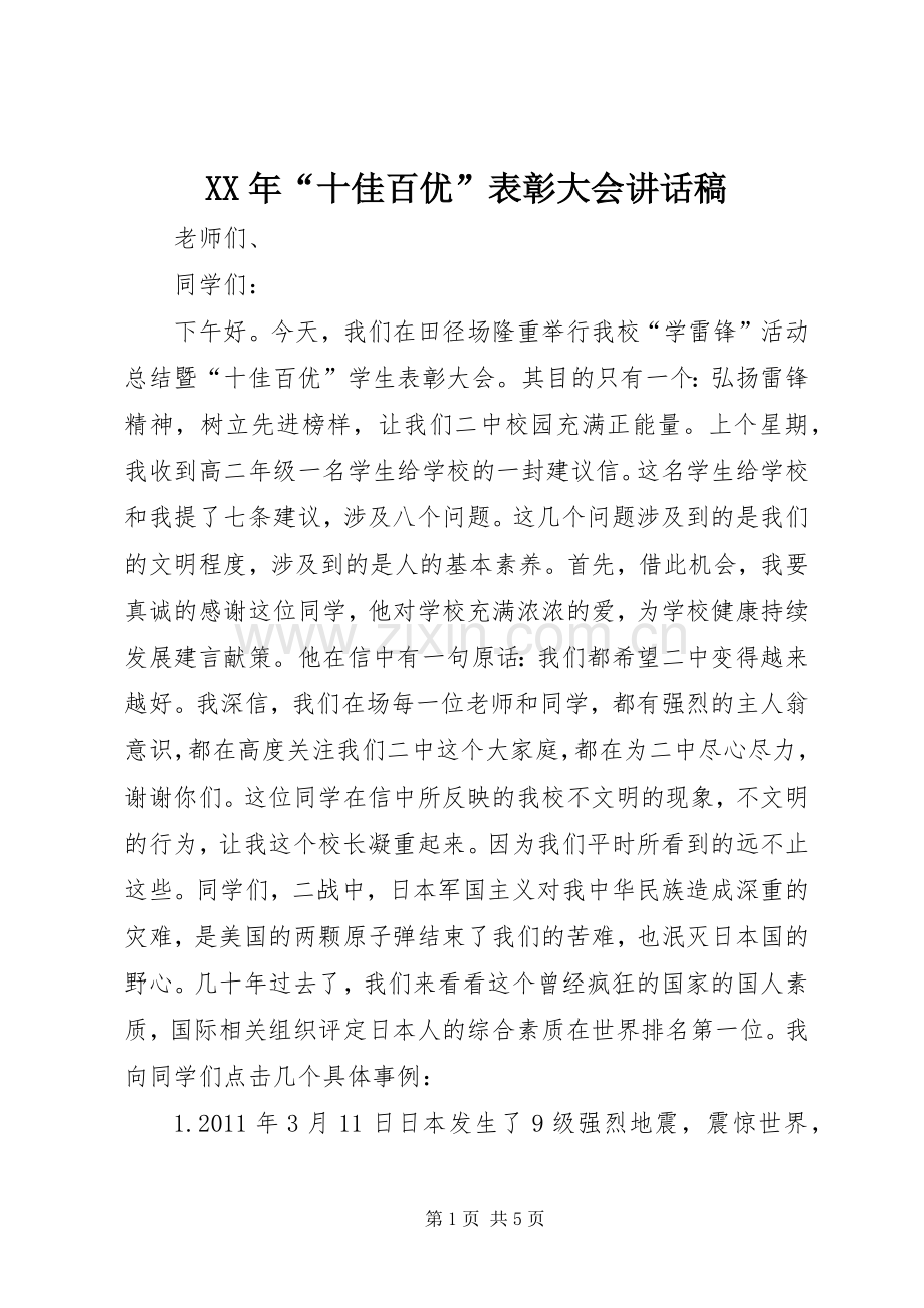 XX年“十佳百优”表彰大会讲话发言稿.docx_第1页