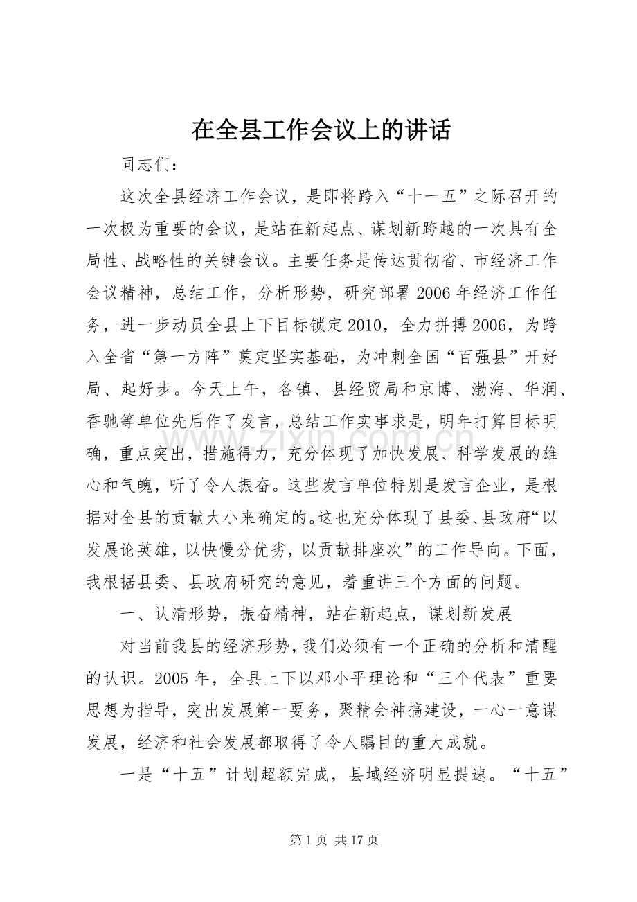 在全县工作会议上的讲话发言_1.docx_第1页