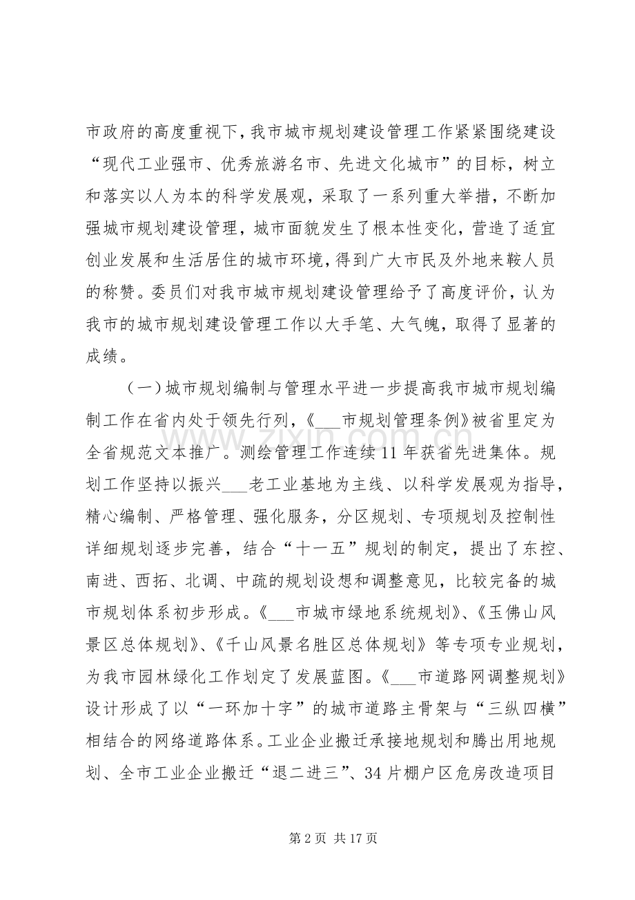 关于对我市城市规划建设管理工作的评议报告(2).docx_第2页