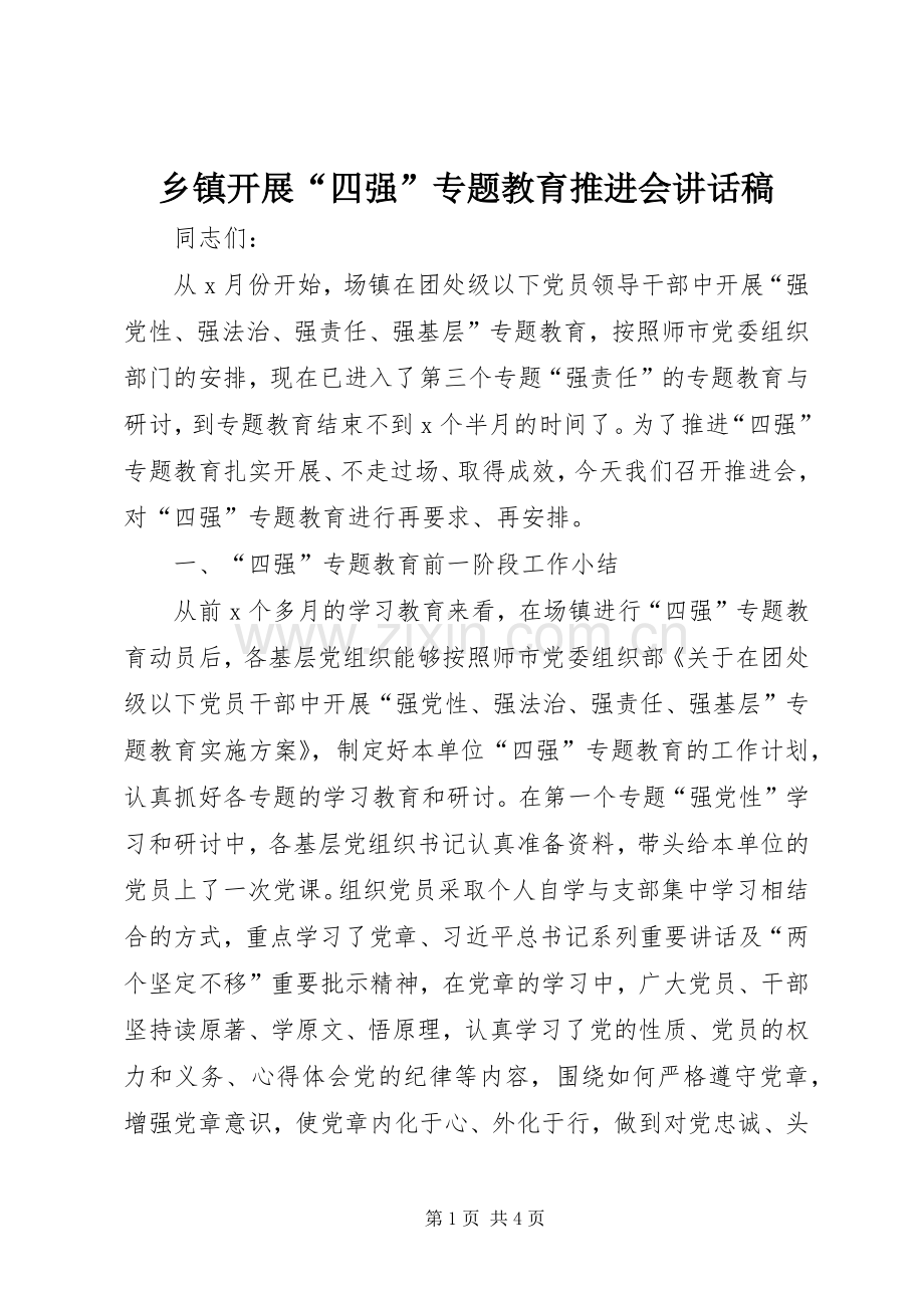 乡镇开展“四强”专题教育推进会的讲话发言稿.docx_第1页