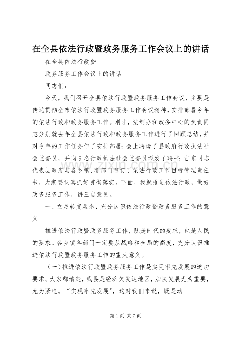 在全县依法行政暨政务服务工作会议上的讲话发言.docx_第1页