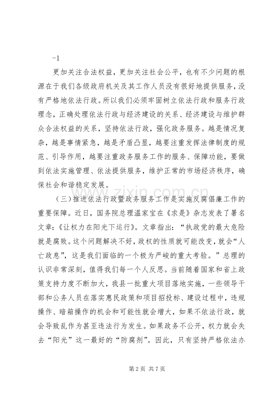 在全县依法行政暨政务服务工作会议上的讲话发言.docx_第2页