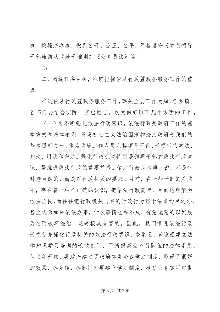 在全县依法行政暨政务服务工作会议上的讲话发言.docx_第3页