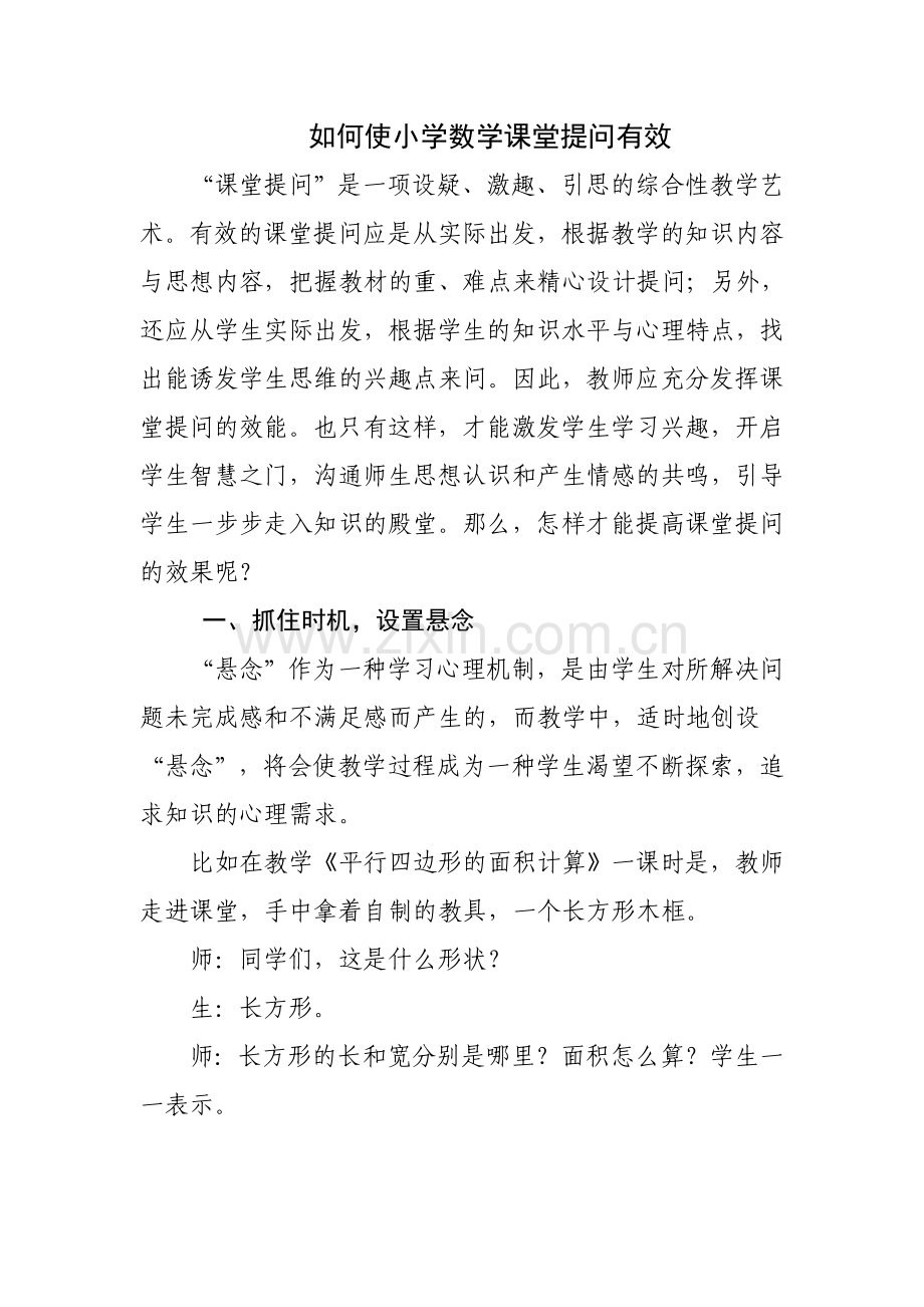 如何使小学数学课堂提问有效.doc_第1页