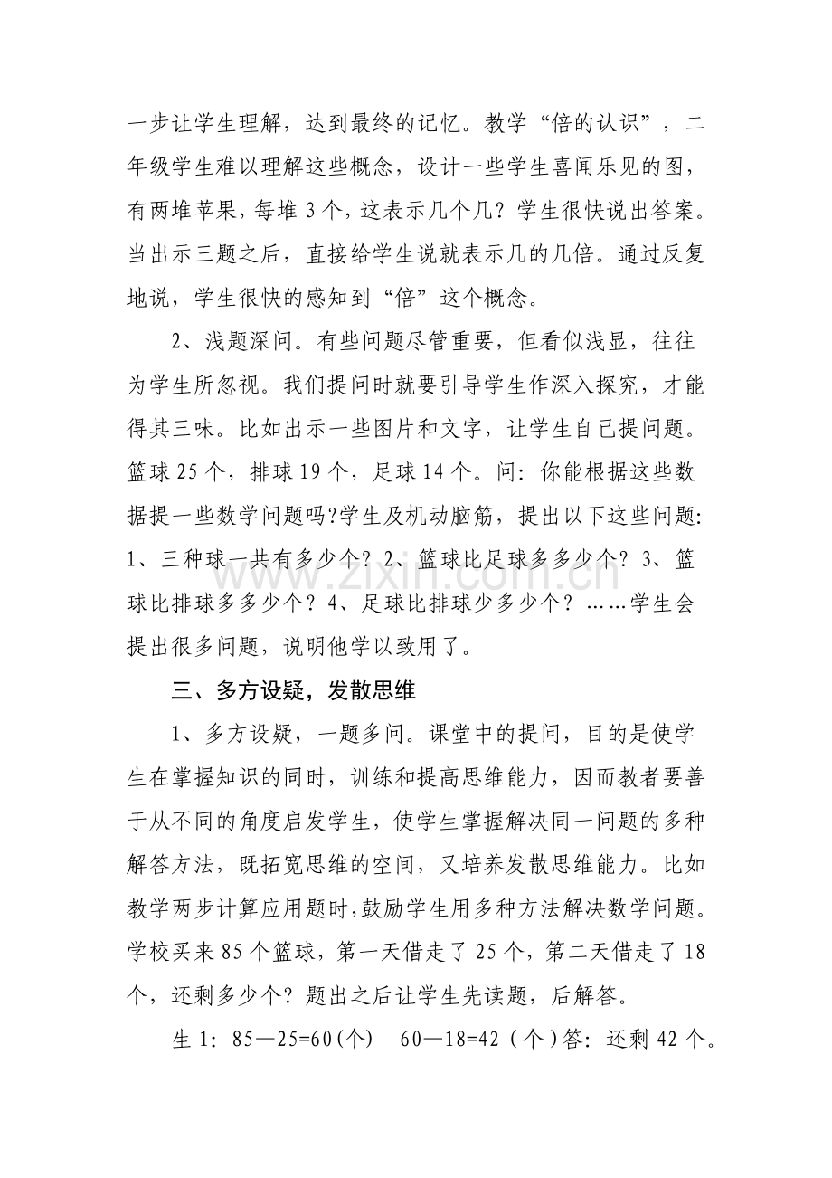 如何使小学数学课堂提问有效.doc_第3页